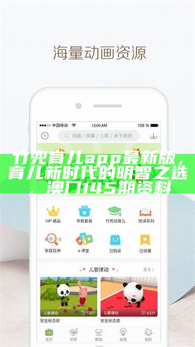 竹兜育儿app最新版，育儿新时代的明智之选， 澳门145期资料