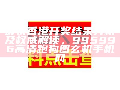 六开彩直播现场开奖，安全解析策略。， 澳门精准的资料大全