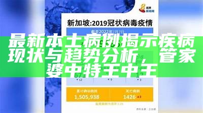 最新本土病例揭示疾病现状与趋势分析， 管家婆中特王中王