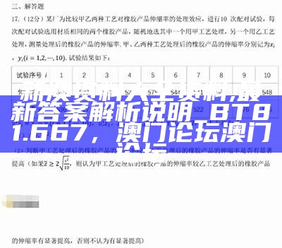 新澳资料大全资料,最新答案解析说明_BT81.667， 澳门论坛澳门论坛