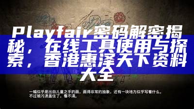 Playfair密码解密揭秘，在线工具使用与探索， 香港惠泽天下资料大全