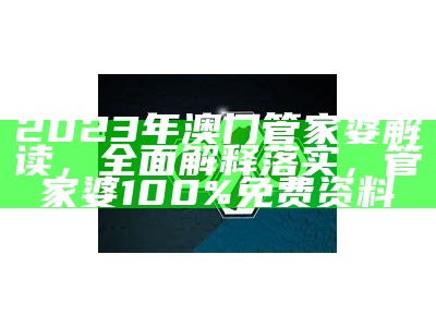 2023年澳门管家婆解读，全面解释落实， 管家婆100%免费资料