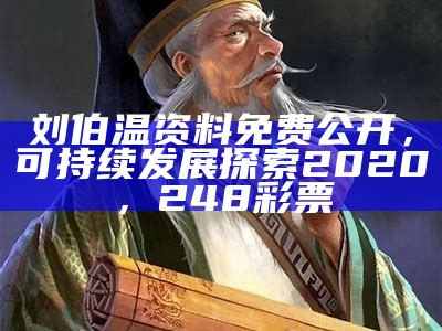 刘伯温资料免费公开，可持续发展探索2020， 248彩票