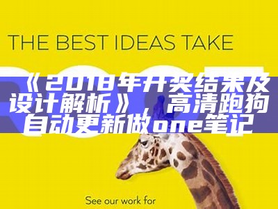 《2018年开奖结果及设计解析》， 高清跑狗自动更新做one笔记