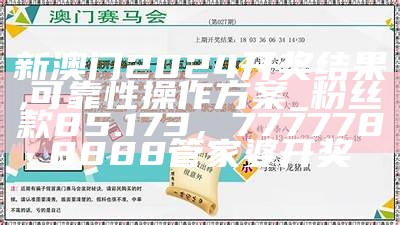 2024澳门特马今晚开奖49图片,连贯评估方法_尊贵款97.610， 正版资料免费资料大全