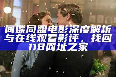 间谍同盟电影深度解析与在线观看影评， 找回118网址之家