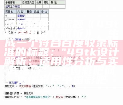 根据提供的标题《49tk,适用设计解析》，生成一个符合百度收录标准的标题：

"49tk设计解析：适用性分析与实践指南"， 中国彩吧网更懂彩民中国彩吧