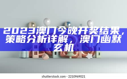 2023澳门今晚开奖记录详细分析， 4777777最快香港开码