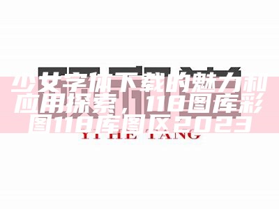 少女字体下载的魅力和应用探索， 118图库彩图118库图区2023