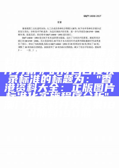 《香港资料大全正版资料图片，标准化实施程序分析》的符合百度收录标准的标题为：

"香港资料大全：正版图片标准化实施程序分析"， 澳门六会彩开奖结果180期到190期