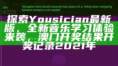 探索Yousician最新版，全新音乐学习体验来袭， 澳门开奖结果开奖记录2021年