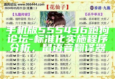 手机版555436跑狗论坛 - 标准化实施程序分析， 鼠语音翻译器