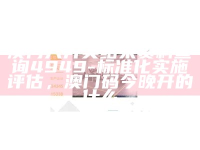 新澳门六开奖结果今天,涵盖了广泛的解释落实方法_入门版23.819， 八上四下开一码是什么生肖