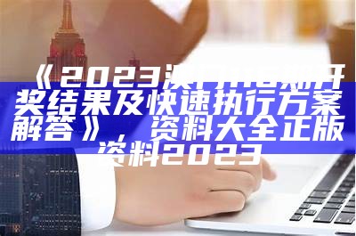 2023年澳门开奖结果及权威分析， 澳门正版841995论坛免费资料