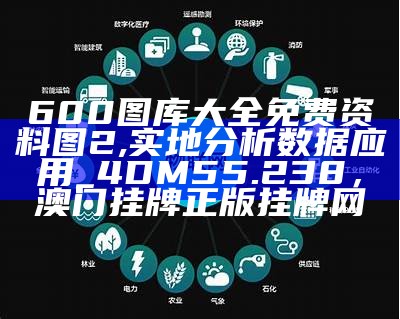 600图库大全免费资料图2,实地分析数据应用_4DM55.238， 澳门挂牌正版挂牌网