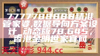 《7777788888管家婆免费网,精细策略分析》 -> 《管家婆免费网,策略分析》， 2023年澳门资料大全