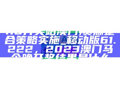 118开奖站 澳门,资源整合策略实施_移动版61.222， 2023澳门马今晚开奖结果是什么